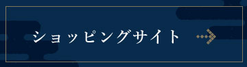 ショッピングサイト