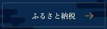 ふるさと納税