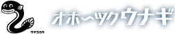オホーツクウナギ
